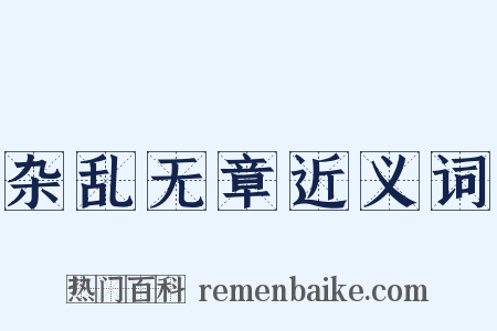 杂乱无章近义词是什么意思的图片